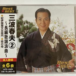 三波春夫2〜長編歌謡浪曲〜（新品未開封CD）