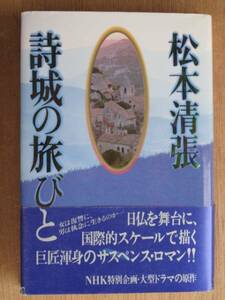 平成元年 松本清張 『 詩城の旅びと 』 ４刷 帯 国際サスペンス