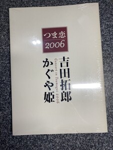 吉田拓郎&かぐや姫コンサート公式記念　イン　つま恋2006