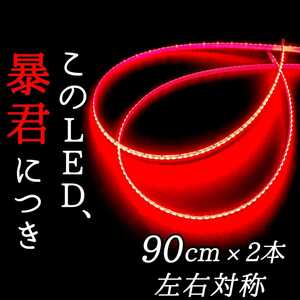 【完全防水 赤 正面発光】90cm 2本 暴君LEDテープ ライト ランプ 爆光 明るい 極細 極薄 12V ブレーキ ストップ バックフォグ アンダーLED