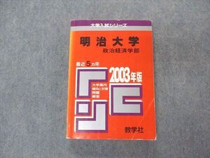 VT04-023 教学社 赤本 明治大学政治経済学部 2003年度 最近5ヵ年 大学入試シリーズ 問題と対策 ☆ 022m1D