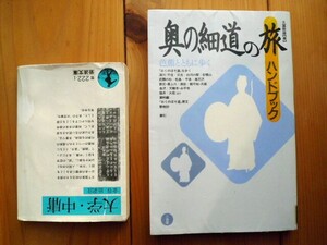 『奥の細道の旅　ハンドブック』　芭蕉とともに歩く　旅　芭蕉　久富哲雄著　白河の関　深川　芭蕉庵　立石寺　曽良