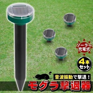 モグラ退治 モグラ撃退器 4本 駆除 ソーラー式 動物撃退器 超音波 退治 モグラ対策 音波振動 花壇 家庭菜園 捕獲器 捕獲