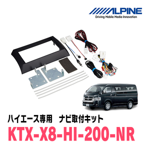 ハイエース(標準ボディ)用　アルパイン/KTX-X8-HI-200-NR　8型カーナビ取付キット