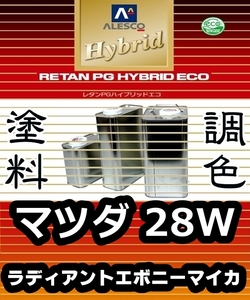 ●レタンPGハイブリッドエコ 調色塗料【マツダ 28W ラディアントエボニーマイカ 希釈済500g】関ペ 1液ベース／ロードスター ベリーサ