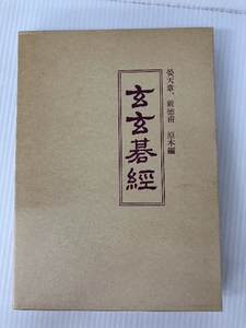 玄玄碁経 山海堂 橋本宇太郎