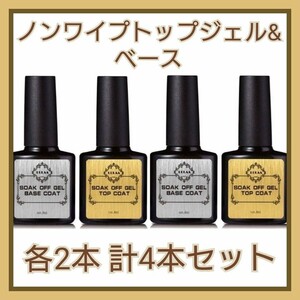 ジェルネイル ベース&ノンワイプトップジェル各2本 合計4本セット 拭き取り不要