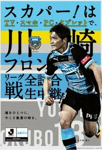 定形外送料無料　川崎フロンターレ　大久保嘉人　非売品ポスター　１３