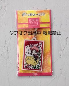 新品 百千さん家のあやかし王子 花札風 アクリルキーホルダー 伊勢