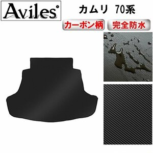 【防水マット】トヨタ カムリ 70系 フロアマット トランク用