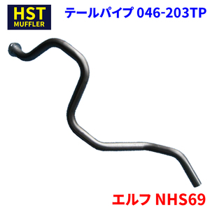 エルフ NHS69 イスズ HST テールパイプ 046-203TP パイプステンレス 車検対応 純正同等