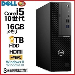 デスクトップパソコン 中古パソコン DELL optiplex 3080 第10世代 Core i5 メモリ16GB HDD1TB office Windows10 Windows11 0006a