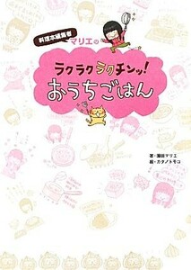 料理本編集者マリエのラクラクラクチンッ！おうちごはん／園田マリエ【著】，カタノトモコ【絵】