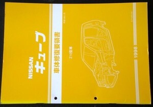 日産 CUBE Z10型車 車体修復要領書