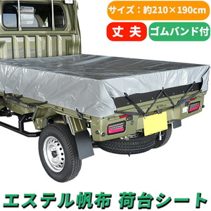 軽トラック 荷台シート グレー 210×190cm ゴムバンド付き エステル帆布 汎用 防水 撥水 軽トラックシート 車 荷台 シート 軽 トラック