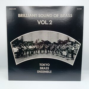 ★東京ブラスアンサンブル / BRILLIANT SOUND OF BRASS VOL.2 (LP) PLS-273-RP　TOKYO BRASS ENSEMBLE