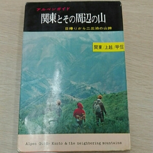 関東とその周辺の山　日帰りから二三泊の山旅　アルペンガイド