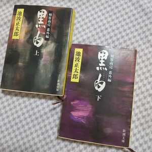 黒白　上下　剣客商売　番外編　池波正太郎　新潮文庫　220213