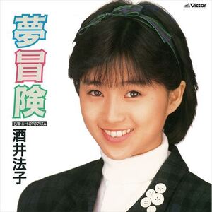 夢冒険 / 酒井法子 (CD-R) VODL-41624-LOD