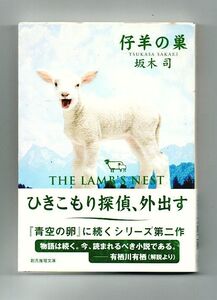 即決★仔羊の巣★坂木司（創元推理文庫）