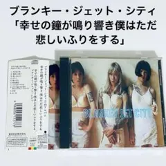 ブランキー・ジェット・シティ／幸せの鐘が鳴り響き僕はただ悲しいふりをする 帯付き