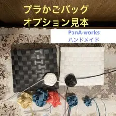 上質　プラかごバッグ　オプション　見本　PonA-worksハンドメイド