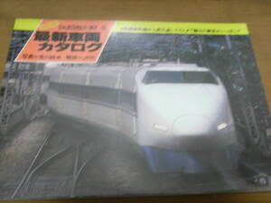 NEWレイルシリーズ6　最新車両カタログ　2階建新幹線から新交通システムまで魅力の新車がいっぱい!!/山と渓谷社・1986年