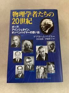 x765 物理学者たちの20世紀 ボーア アインシュタイン オッペンハイマーの思い出 2004年 書込み多 2Cb3