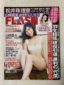 【新品未読】FLASH 2018年3月6日No.1459号 SKE48松井珠理奈・NMB48山田菜々