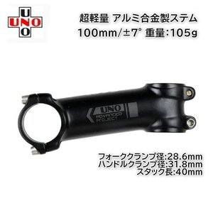 UNO 軽量 アルミ製ステム 100mm/±7° (105g)