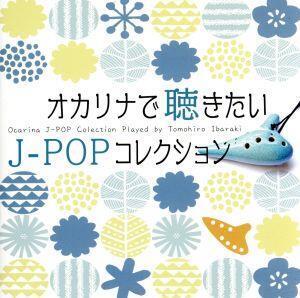 オカリナで聴きたいJ-POPコレクション/茨木智博