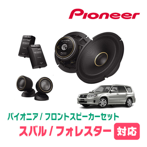 フォレスター(SG系・H14/2～H19/12)用　フロント/スピーカーセット　パイオニア / TS-C1740S + UD-K535　(高音質モデル)