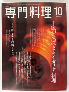 月刊 専門料理 10 Oct.2002 柴田書店