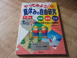 即決　やってみよう！夏休みの自由研究　身近なものを使っておもしろ実験開始　１・２年生　 成美堂出版（図書館除籍本） 