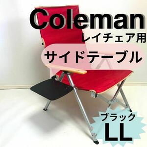 新作　サイドテーブル ＬＬ ブラック　レイチェア用 コールマン