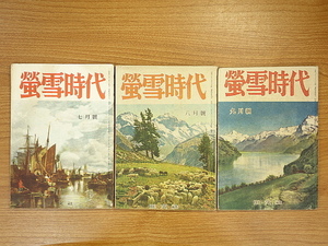 蛍雪時代　昭和22年7月号～9月号　上林暁　出郷関掲載