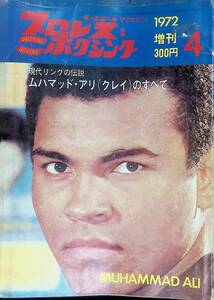 プロレス＆ボクシング　1972年4月号増刊　昭和47年　現代リングの伝説 ムハマッド・アリ (クレイ)のすべて 　YB240528S1