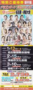 名古屋・津島大会 DRAGON GATE PRO-WRESTLING（ドラゴンゲートプロレスリング）特別ご優待券◆津島2/15 露橋3/10 1～5枚