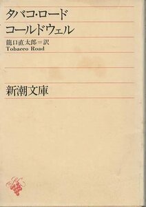 （古本）タバコ・ロード コールドウェル 所有者印あり 新潮社 F00537 19570425発行