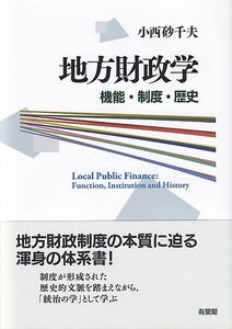 [A12331374]地方財政学: 機能・制度・歴史