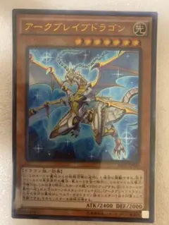 遊戯王 アークブレイブドラゴン