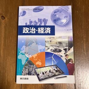 中古本★政治経済★高等学校教科書★東京書籍