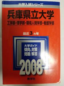 送料無料　赤本 「2008年 兵庫県立大学(工学部・理学部・環境人間学部・看護学部)」(教学社)