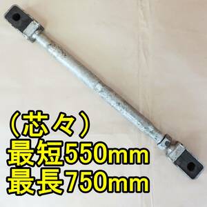 【新潟】トップリンク 約550mm～約750mm/55cm～75cm 縮伸 ロータリー ヒッチ パーツ トラクター ジョイント 取付 部品 中古