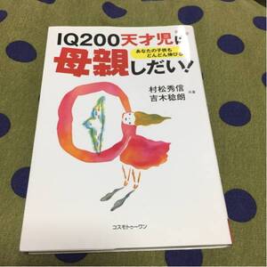 美品 IQ200 天才児は母親しだい！ 新装版 育児 天才児 本 村松秀信 吉木稔朗