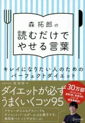 森拓郎の 読むだけでやせる言葉 キレイになりたい人のためのパーフェクトダイエット Ａ:良好 F0420A_05