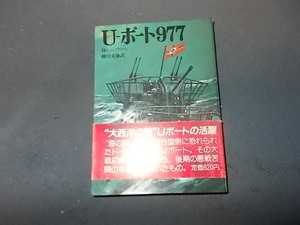 【朝日ソノラマ航空戦史　３８】Ｕボート９７７