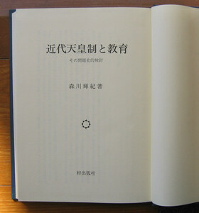 「終活」森川輝紀『近代天皇制と教育』梓出版社（1987）初