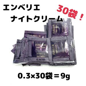 メナード エンベリエ ナイトクリーム 30パウチ 【1袋あたり200円】