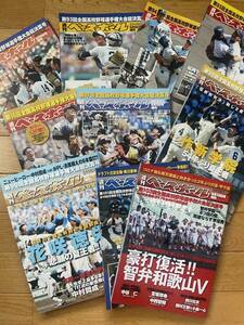 【10冊】週刊ベースボール 高校野球選手権大会総決算号 第92回〜第103回（欠あり）花咲徳栄 履正社 智弁和歌山 大阪桐蔭 東海大相模 興南